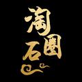 淘石圈 头像