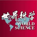 世界科学 头像