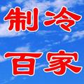 制冷百家课堂 头像