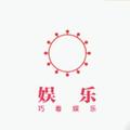巧看娱乐 头像