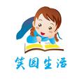 笑园生活 头像