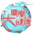凤凰大健康 头像