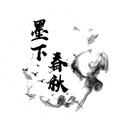 墨下春秋 头像