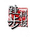 跬步科技 头像