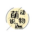 萌说动物 头像