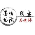 墨情书院国画石老师 头像