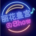 丽花皇宫SHOW 头像