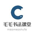 毛毛书法课堂fun 头像