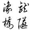 新乡豫龙桥隧 头像