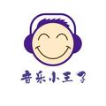 音乐小王子呦 头像