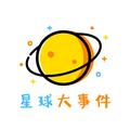 星球大事记 头像