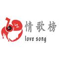 情歌榜 头像