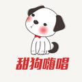 甜狗嗨唱 头像