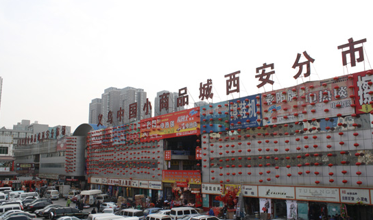 西安批发市场(西安哪个服装批发市场最好)