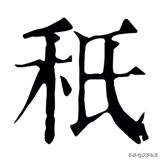 只字组词图片