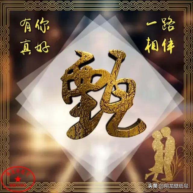 有缘自会相见，微信头像，有缘自会相见（静等喜欢<有缘>的人）