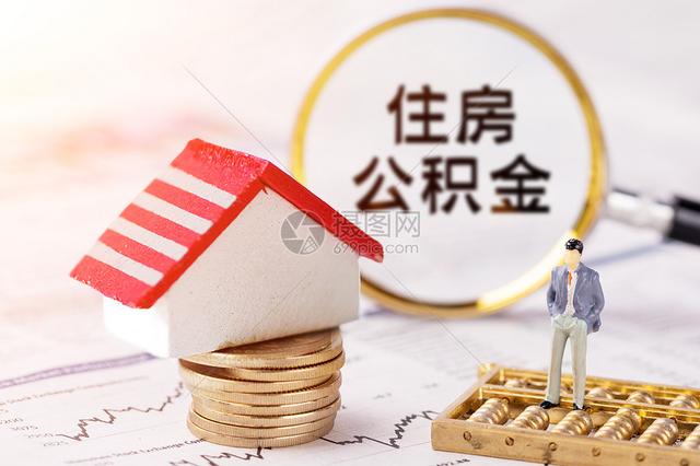 公积金怎么提取，公积金怎么提取公积金提取方法（如何把公积金取出来）