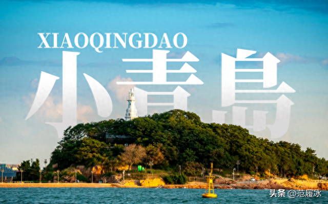 小青岛为什么叫小青岛？