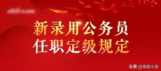 干部身份有什么用，大学生干部身份有什么用（新录用的公务员定在什么级别）