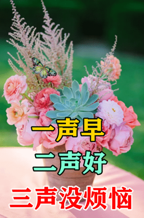 寓意吉祥的图片,2022最新早上好表情大全-风俗-荣耀易学