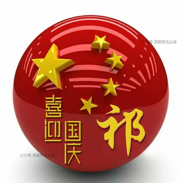 女生专属头衔高冷，姓氏女生头衔微信（“喜迎国庆”姓氏头像）