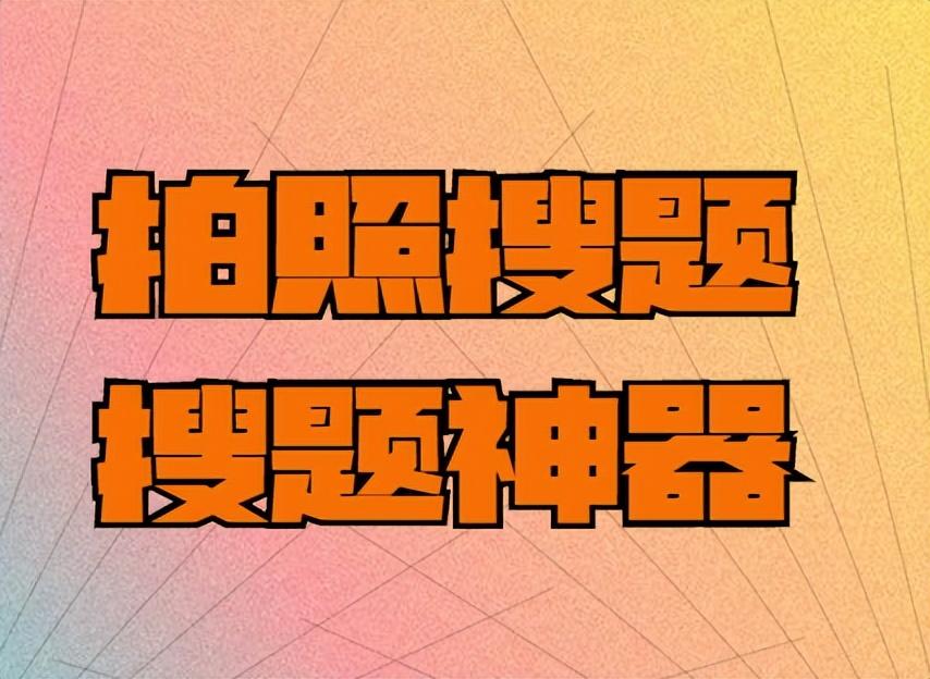 学法减分考试拍照搜题（学法减分拍照答题神器）