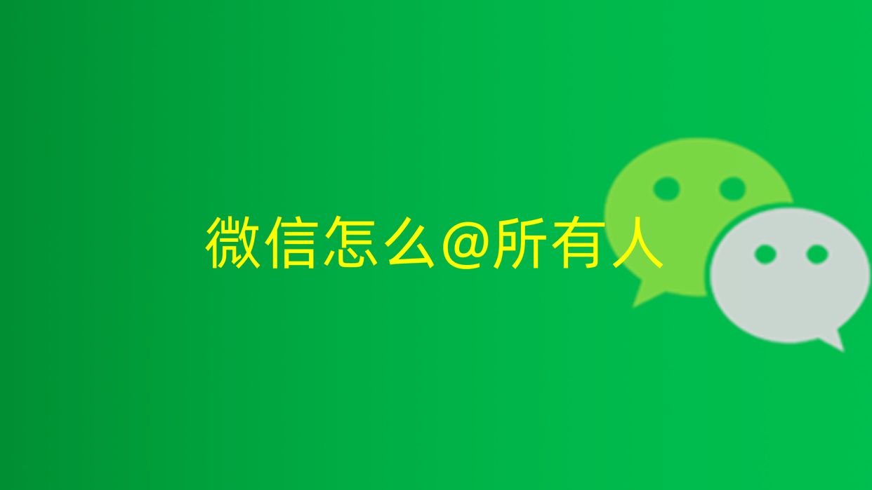 群聊怎么艾特所有人（微信@所有人具体步骤）