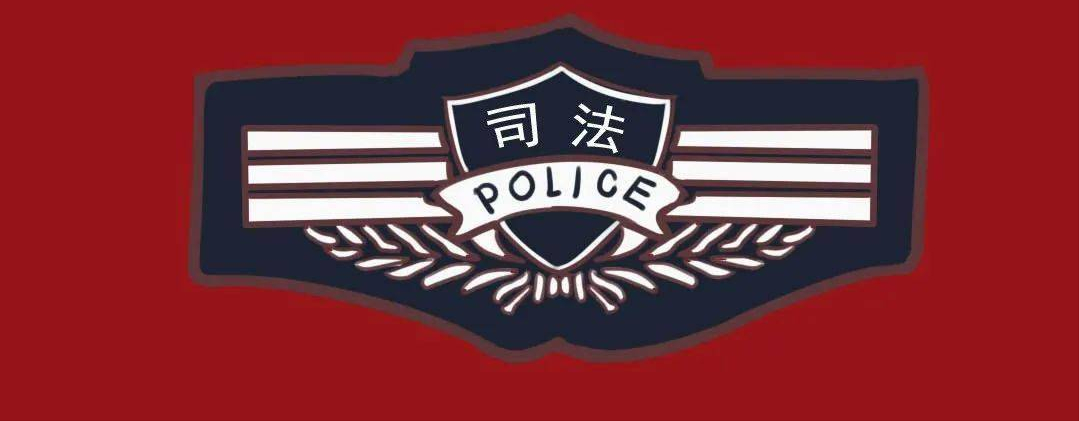 司法行政系统的警察最为明显的特征是,胸徽为"司法",臂章为"司法"