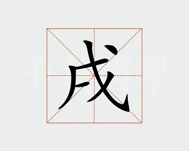 戊戍戊戌分别是什么意思，“戊、戌、戍”这三个字