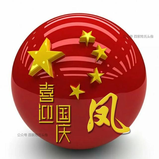 女生专属头衔高冷，姓氏女生头衔微信（“喜迎国庆”姓氏头像）