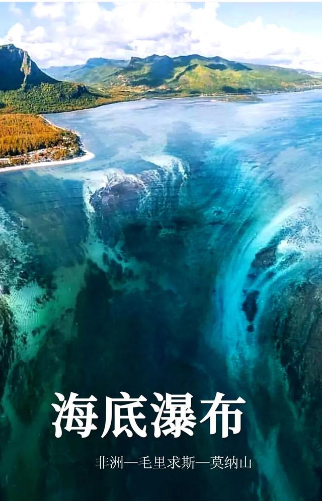 全世界最大海底瀑布，毛里求斯为什么被马克吐温称为“天堂岛”