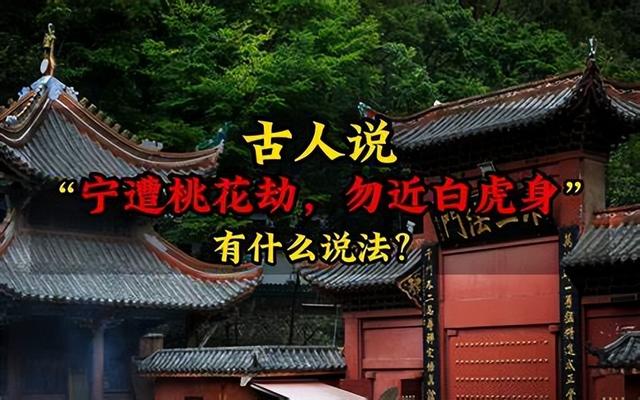 桃花劫是什么意思,桃花劫什么意思(这里的"白虎"指的是什么)