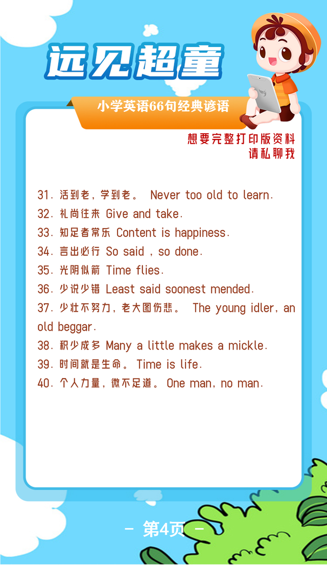 小学英语谚语，小学英语谚语100句简短的（小学英语要掌握的66句经典谚语）