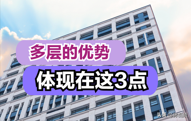 买房子：多层、高层买哪个更好，买房子的流程和需要注意的问题（多层比高层好在了哪里）
