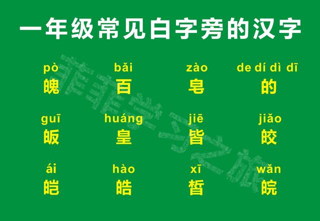 白字旁的字有哪些字，一年级偏旁部首白字旁