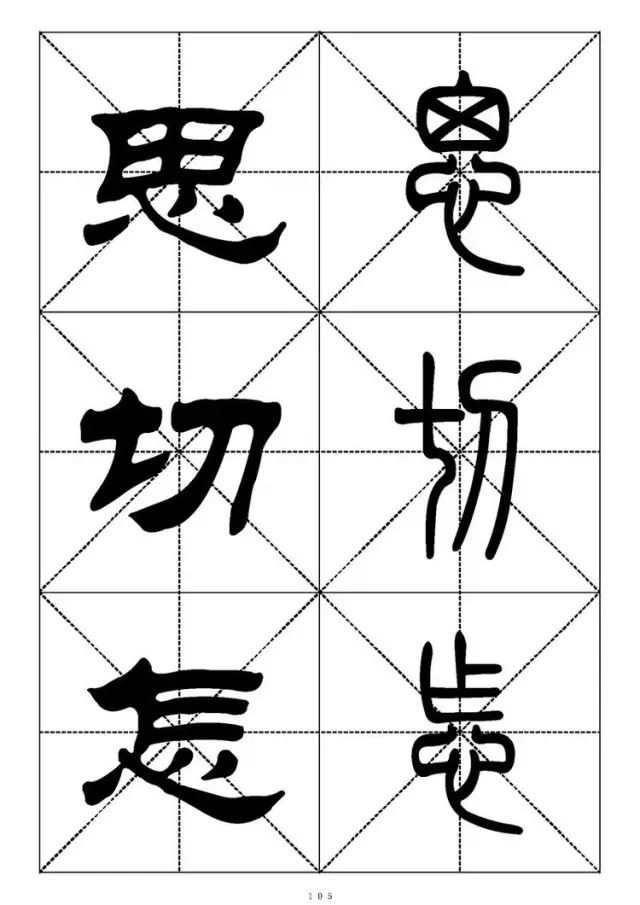 大篆小篆字帖大全，1008个常用汉字－篆书隶书对照大字帖