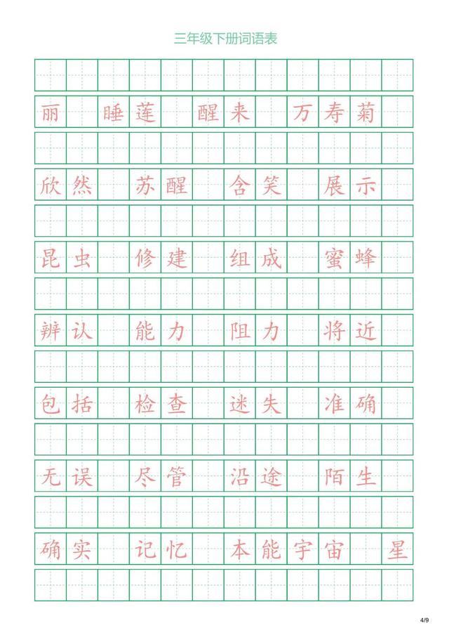 三年级下册词语，三年级下册的词语表（三年级下册词语表）