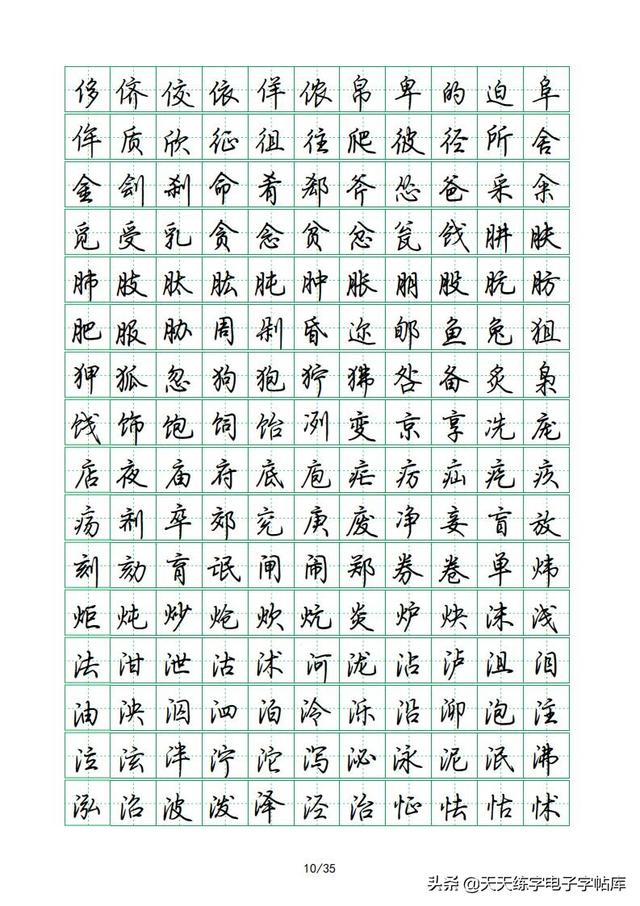荆霄鹏硬笔行楷字帖，荆霄鹏6000字行楷示范字帖