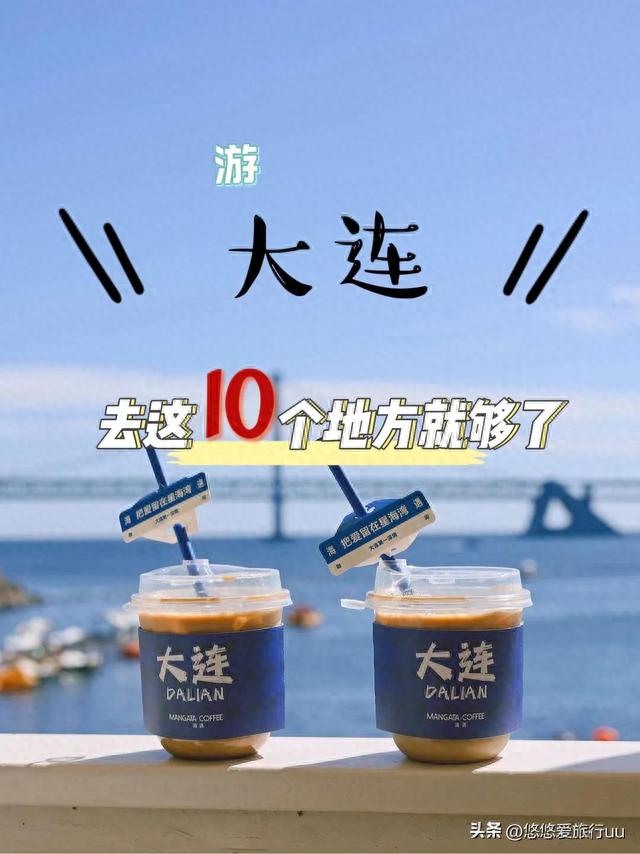 大连十大旅游景点，去过5个就是大连人