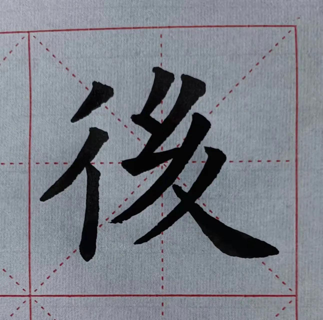 后与后繁体的区别,今天练一字后 - 玉三网