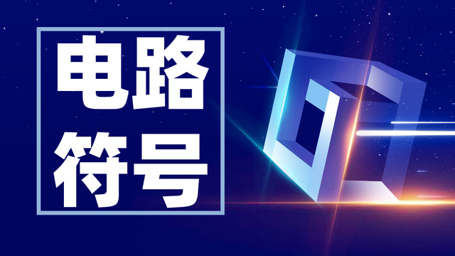 摄氏度符号怎么打，摄氏度符号怎么打出来（电路符号大全，赶快收藏）