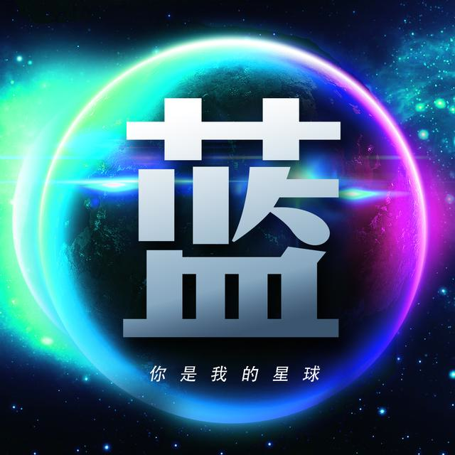 男生头像丨承载星球的宇宙依然浪漫。微信，男生头像丨承载星球的宇宙依然浪漫。（26张浩瀚宇宙蓝色星球壁纸）
