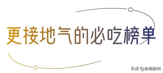 南京有哪些好吃的餐厅，南京有哪些好吃的餐厅推荐一下（徐州11家餐厅登上最新必吃榜）