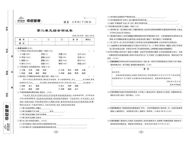 语文七年级下册学练优试卷电子版，初中人教版七年级语文下册试卷