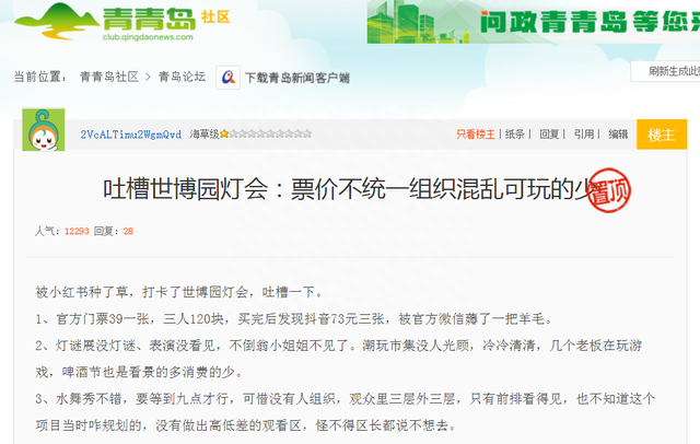 网友爆料：吐槽世博园灯会 票价不统一组织混乱可玩的少