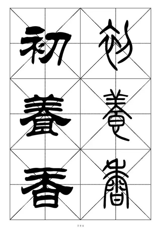 大篆小篆字帖大全，1008个常用汉字－篆书隶书对照大字帖