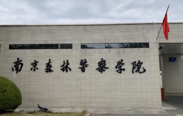 南京森林警察学院毕业生去向，南京森林警察学院就业率高吗（一所被“名气”耽误的警校）