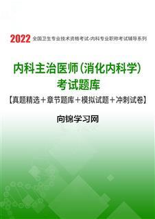 药理学考试题库（主治医师消化内科考试试题及答案）