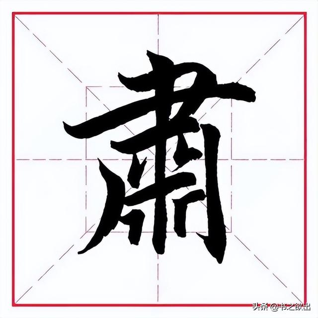 肃的拼音（苏的拼音，田英章毛笔行书《偏旁部首（肃,组词拼音）