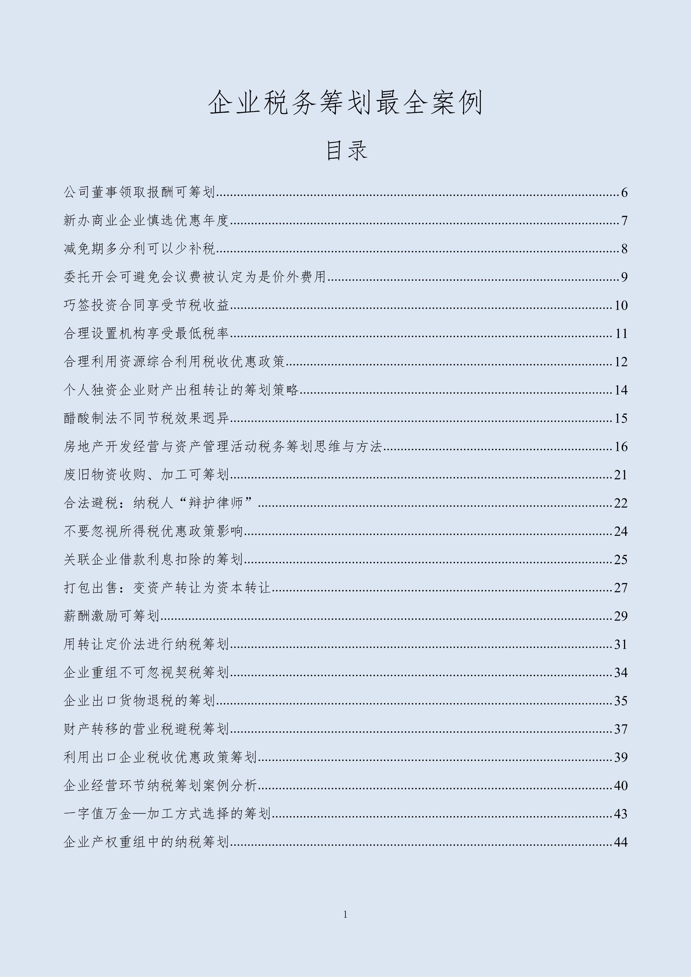 企业税收筹划案例（太赞了）